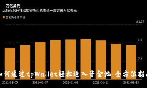 如何通过tpWallet轻松进入资金池：全方位指南