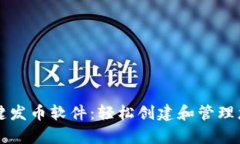 tpWallet一键发币软件：轻松创建和管理您的数字资