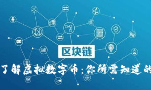 彻底了解虚拟数字币：你所需知道的一切