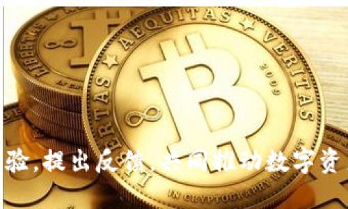   TP模拟钱包：安全便捷的数字资产管理工具 / 

 guanjianci TP模拟钱包, 数字货币, 资产管理, 加密货币 /guanjianci 

## 内容主体大纲

1. **引言**
   - 数字资产的重要性
   - TP模拟钱包的概述及其优势

2. **TP模拟钱包的功能介绍**
   - 钱包类型及其适用性
   - 交易功能及操作指南
   - 资产管理及数据统计

3. **TP模拟钱包的安全性**
   - 安全机制分析
   - 对用户隐私的保护措施
   - 常见安全问题和应对策略

4. **如何创建和使用TP模拟钱包**
   - 创建账户步骤
   - 如何进行充值和提现 
   - 交易记录查看及管理

5. **TP模拟钱包的应用场景**
   - 在日常生活中的应用
   - 投资和交易中的应用
   - 与其他平台的兼容性

6. **常见问题解答**
   - TP模拟钱包是否支持多种加密货币？
   - 如果忘记了密码，如何找回？
   - 钱包中的资产丢失或被盗怎么办？
   - TP模拟钱包的客户支持是否可靠？
   - 如何保障交易过程中的安全？
   - TP模拟钱包是否有应用程序？
   - 如何在手机上更方便地使用TP模拟钱包？

7. **未来展望**
   - 数字货币市场的趋势
   - TP模拟钱包的发展方向
   - 未来用户体验的提升

8. **结论**
   - TP模拟钱包的重要性总结
   - 鼓励用户体验与反馈

---

## 引言

数字资产的重要性日益凸显，随着区块链技术的不断进步和普及，越来越多的人开始接触到加密货币。在这个崭新的数字经济时代，拥有一个安全、便捷的数字资产管理工具显得尤为重要。TP模拟钱包作为一款优秀的数字资产管理工具，凭借其用户友好的界面和丰富的功能，为用户提供了一种安全、便捷的管理方式。本文将深入探讨TP模拟钱包的功能、安全性、使用方法以及未来的发展趋势。

## 1. TP模拟钱包的功能介绍

### 钱包类型及其适用性

TP模拟钱包主要分为热钱包和冷钱包两类，热钱包连接互联网，适合频繁交易的用户；而冷钱包不连接互联网，适合长时间存储资产。这两种类型各有优缺点，用户可以根据自己的需求选择合适的钱包类型。

### 交易功能及操作指南

TP模拟钱包支持多种加密货币的交易，用户可以通过简单的操作完成购买和转账。钱包支持的交易方式包括点对点交易、商家付款、以及资产兑换等，用户可以根据不同情况进行选择。

### 资产管理及数据统计

TP模拟钱包提供丰富的资产管理功能，用户可以清晰地看到自己的每一笔交易记录，资产的增值或贬值情况，以及其他相关的统计数据。这使得用户能更好地把握自己的资金流动情况，进行合理的投资决策。

## 2. TP模拟钱包的安全性

### 安全机制分析

TP模拟钱包采用了多重安全机制来保障用户的资产安全，包括加密技术、身份验证以及先进的防火墙系统等。这些措施有效地降低了黑客攻击和欺诈行为的风险。

### 对用户隐私的保护措施

在数据隐私日益受到重视的今天，TP模拟钱包通过匿名交易和信息加密等手段，有效保护用户交易隐私，让用户在使用时更加安心。

### 常见安全问题和应对策略

尽管钱包的安全性较高，但仍然存在一些常见的安全隐患。用户应定期更新密码、不随便点击未知链接，并尽量使用冷钱包进行大额资产存储，以降低风险。

## 3. 如何创建和使用TP模拟钱包

### 创建账户步骤

用户在使用TP模拟钱包前，首先需要创建个人账户。创建过程简单，包括下载app、填写基本信息和设置强密码等步骤。

### 如何进行充值和提现 

充值和提现功能是TP模拟钱包的重要组成部分，用户可以通过银行转账、信用卡或其他加密货币进行充值和提现。在充值和提现时，要特别注意输入的信息是否正确。

### 交易记录查看及管理

TP模拟钱包提供清晰的交易记录展示，用户可以方便地查看和管理自己的交易历史。这对于个人财务管理和资产追踪至关重要。

## 4. TP模拟钱包的应用场景

### 在日常生活中的应用

随着数字货币的普及，越来越多的商家开始接受加密货币支付，TP模拟钱包可以为用户在日常消费中提供便捷的支付解决方案。

### 投资和交易中的应用

许多投资者使用TP模拟钱包进行加密货币的投资和交易，能够实时监控市场动态，快速进行买卖决策，获利最大化。

### 与其他平台的兼容性

TP模拟钱包与多种数字货币交易平台和金融服务平台互通，用户可以在不同平台之间方便地转移和管理自己的资产。

## 5. 常见问题解答

### TP模拟钱包是否支持多种加密货币？

TP模拟钱包确实支持多种主流加密货币，包括比特币、以太坊、莱特币等。用户可以在同一个钱包中管理多种资产，提升管理效率。

### 如果忘记了密码，如何找回？

如用户忘记密码，TP模拟钱包提供找回密码的功能，通过邮箱或手机验证，用户可以重设密码并恢复访问权限。重要的是要定期备份和记录恢复信息。

### 钱包中的资产丢失或被盗怎么办？

资产丢失或被盗时，用户需要立即更改密码并联络客户支持。TP模拟钱包也提供一定的保障措施，但用户自身须负责任地管理资产。

### TP模拟钱包的客户支持是否可靠？

TP模拟钱包致力于为用户提供优质的客户支持，用户可以通过官方网站、社交媒体或客服热线获得帮助。团队提供的咨询服务通常反应迅速，解决问题有效。

### 如何保障交易过程中的安全？

为了保障交易过程的安全，用户应确保在安全的网络环境下使用TP模拟钱包，并启用两步验证功能，增强账户的安全性。

### TP模拟钱包是否有应用程序？

TP模拟钱包提供了手机应用程序，用户可以在安卓和ios平台下载，方便随时随地进行资产管理和交易。

### 如何在手机上更方便地使用TP模拟钱包？

手机用户可以通过设置生物识别功能（如指纹或面部识别），使用TP模拟钱包时更加高效，并保持安全性。此外，用户可以设置快捷方式和通知，以便即时更新交易信息。

## 6. 未来展望

### 数字货币市场的趋势

随着数字经济的快速发展，数字货币市场呈加倍增长的趋势，未来将迎来更多的新技术和新模式。这为TP模拟钱包的发展提供了广阔的空间。

### TP模拟钱包的发展方向

未来TP模拟钱包将更加注重用户体验，持续产品功能，提高安全保障措施，以适应不断变化的市场需求。

### 未来用户体验的提升

TP模拟钱包计划通过人工智能和大数据分析等技术，为用户提供更加个性化的服务。同时，增强用户界面的友好性和直观性，以提高使用便捷性。

## 7. 结论

TP模拟钱包是一个功能强大且易于使用的数字资产管理工具，为用户提供了安全便捷的交易方式。随着数字货币的不断发展，TP模拟钱包在未来仍将扮演重要角色。欢迎用户积极体验，提出反馈，共同推动数字资产管理的发展。