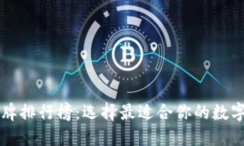 区块链钱包品牌排行榜：选择最适合你的数字资产保护方案