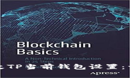 如何更改TP当前钱包设置：详细指南