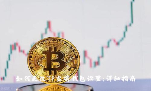 如何更改TP当前钱包设置：详细指南
