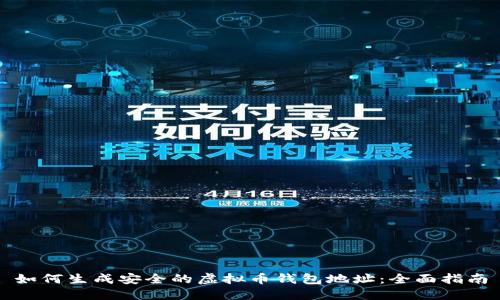 如何生成安全的虚拟币钱包地址：全面指南