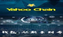 : 如何安全捡比特币钱包：从新手到专业用户的全