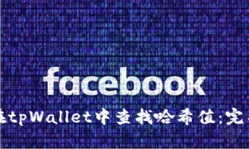 如何在tpWallet中查找哈希值：完整指南