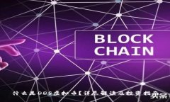 什么是DDS虚拟币？详尽解读及投资指南