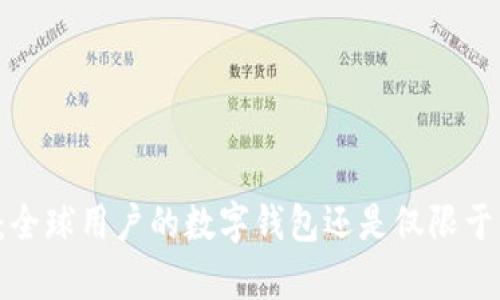 tpWallet：全球用户的数字钱包还是仅限于中国市场？