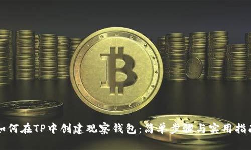 如何在TP中创建观察钱包：简单步骤与实用指南