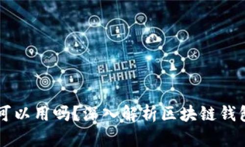 区块链钱包还可以用吗？深入解析区块链钱包的现状与未来