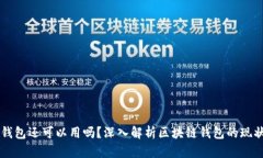 区块链钱包还可以用吗？深入解析区块链钱包的