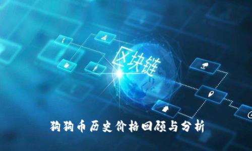 狗狗币历史价格回顾与分析