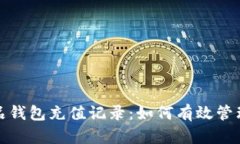 数字藏品钱包充值记录：如何有效管理与查看