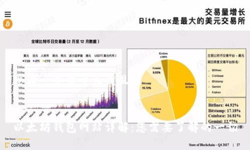 思考一个易于大众且的


以太坊钱包网站详解：您需要了解的一切