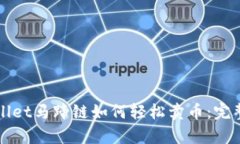 tpWallet马蹄链如何轻松卖币：完整指南