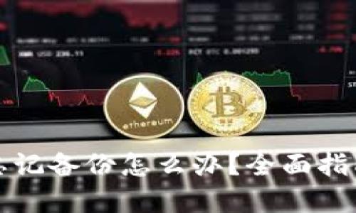 比特币钱包忘记备份怎么办？全面指南与解决方案