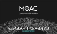 Java开发比特币钱包的完整指南