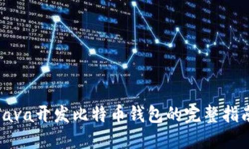 Java开发比特币钱包的完整指南