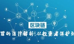 虚拟币定罪的法律解析：从投资者保护到监管政