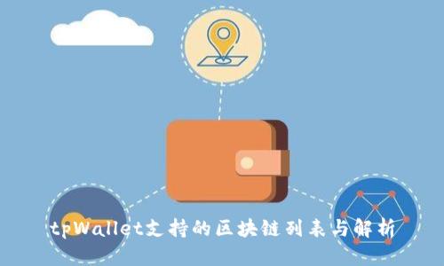 tpWallet支持的区块链列表与解析