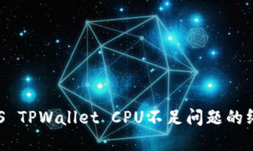 解决EOS TPWallet CPU不足问题的终极指南