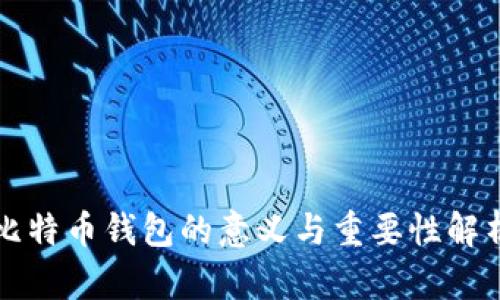 比特币钱包的意义与重要性解析