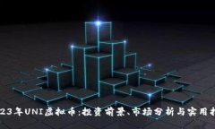 2023年UNI虚拟币：投资前景、市场分析与实用指南