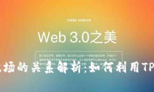 ### TP钱包与波场的关系解析：如何利用TP钱包管理波场资产