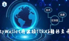 如何通过tpWallet将波场(TRX)转移至币安交易所