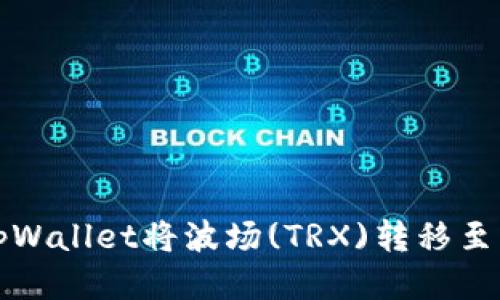 如何通过tpWallet将波场(TRX)转移至币安交易所