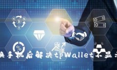 如何在更换手机后解决tpWallet不显示币的问题