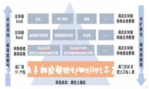 如何在更换手机后解决tpWallet不显示币的问题