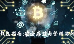 数字货币钱包指南：安全存储与管理你的加密资