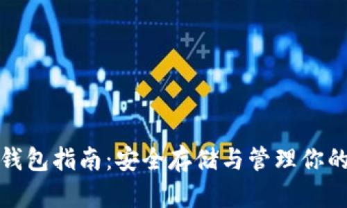 数字货币钱包指南：安全存储与管理你的加密资产