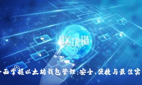 全面掌握以太坊钱包管理：安全、便捷与最佳实践