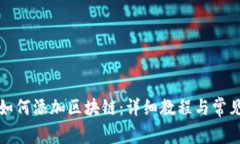 小狐钱包如何添加区块链：详细教程与常见问题