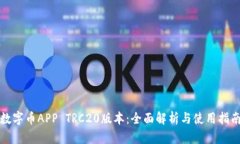 数字币APP TRC20版本：全面解析与使用指南