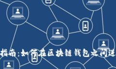 : 简明指南：如何在区块链钱包之间进行转账