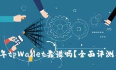 2022年tpWallet靠谱吗？全面评测与分析