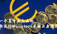 思考一个易于大众且的  如何激活tpWalletpro并解决