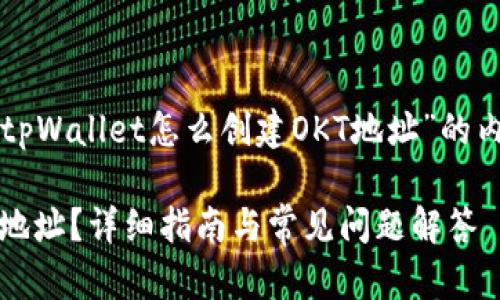 当然，我可以为您提供一个关于“tpWallet怎么创建OKT地址”的内容大纲和的及关键词。请见下文：

如何在tpWallet中轻松创建OKT地址？详细指南与常见问题解答