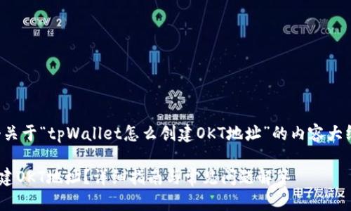 当然，我可以为您提供一个关于“tpWallet怎么创建OKT地址”的内容大纲和的及关键词。请见下文：

如何在tpWallet中轻松创建OKT地址？详细指南与常见问题解答