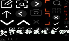 揭秘数字货币钱包：如何选择最适合你的数字资