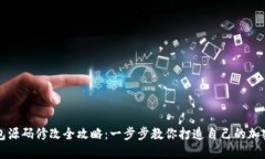 虚拟币钱包源码修改全攻略：一步步教你打造自