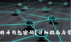 如何恢复比特币钱包密码？详细指南与常见问题