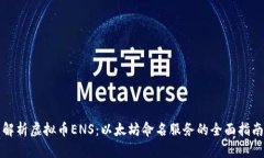解析虚拟币ENS：以太坊命名服务的全面指南