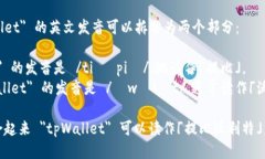 ＂tpWallet＂ 的英文发音可以拆分为两个部分：1