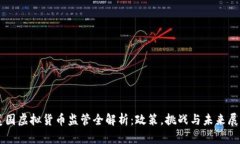 美国虚拟货币监管全解析：政策，挑战与未来展