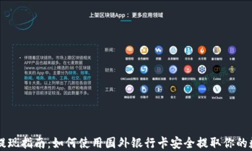 
虚拟币提现指南：如何使用国外银行卡安全提取你的数字资产