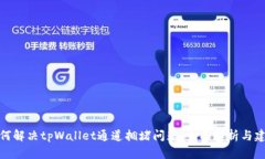 如何解决tpWallet通道拥堵问题：全面解析与建议